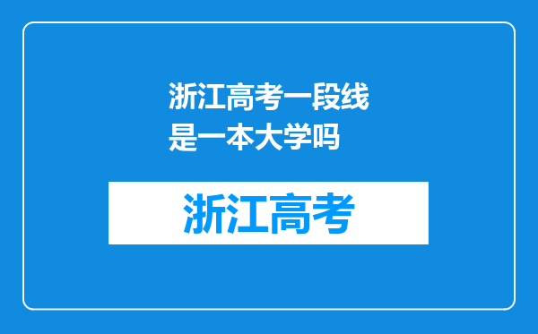 浙江高考一段线是一本大学吗