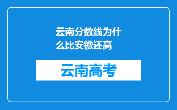 云南分数线为什么比安徽还高