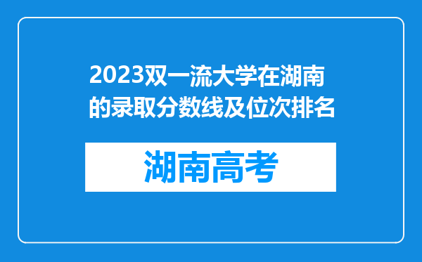 2023双一流大学在湖南的录取分数线及位次排名