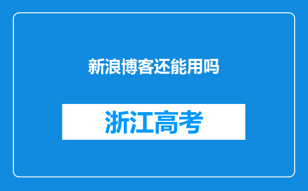 新浪博客还能用吗