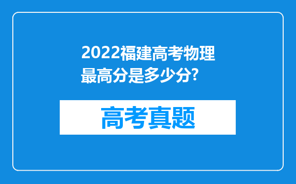 2022福建高考物理最高分是多少分?