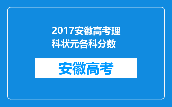 2017安徽高考理科状元各科分数