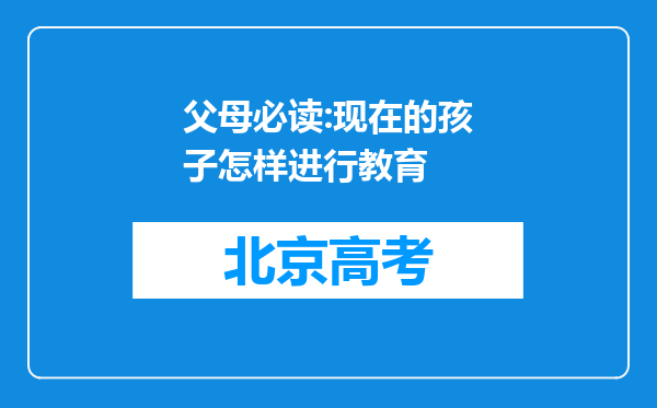 父母必读:现在的孩子怎样进行教育