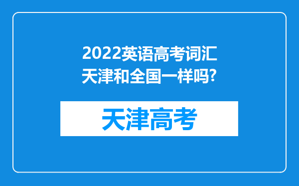 2022英语高考词汇天津和全国一样吗?