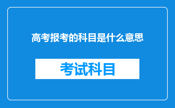 高考报考的科目是什么意思