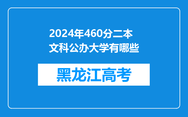 2024年460分二本文科公办大学有哪些