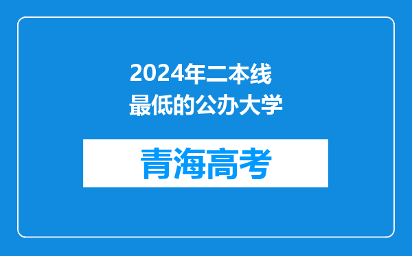 2024年二本线最低的公办大学