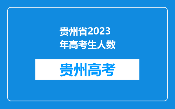 贵州省2023年高考生人数