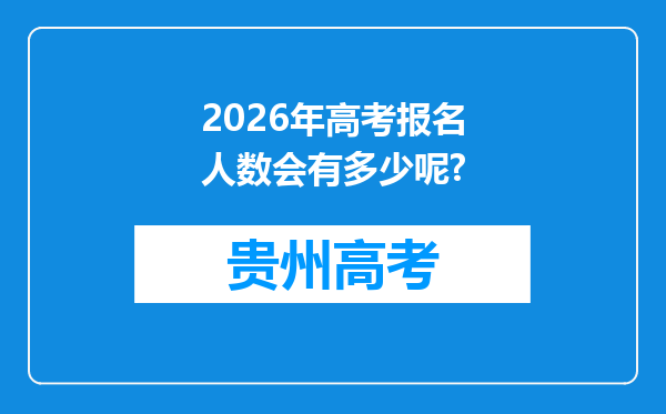 2026年高考报名人数会有多少呢?