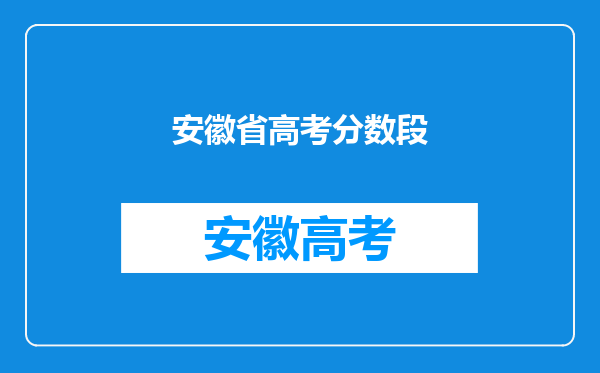 安徽省高考分数段