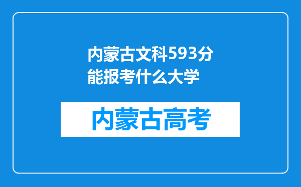 内蒙古文科593分能报考什么大学