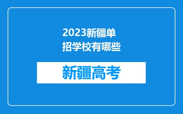 2023新疆单招学校有哪些