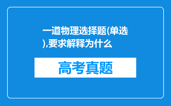 一道物理选择题(单选),要求解释为什么