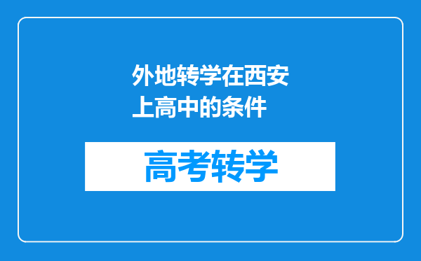 外地转学在西安上高中的条件