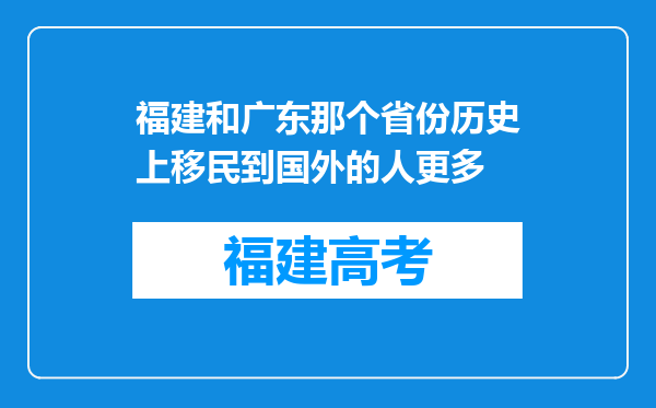 福建和广东那个省份历史上移民到国外的人更多