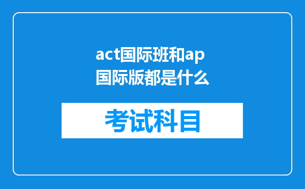 act国际班和ap国际版都是什么