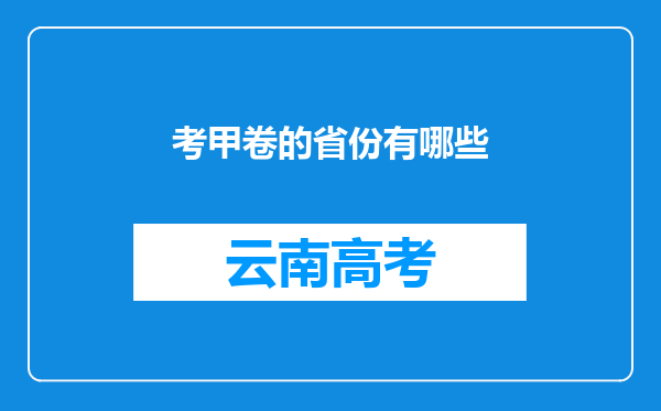 考甲卷的省份有哪些