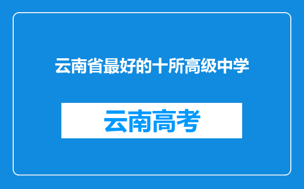 云南省最好的十所高级中学