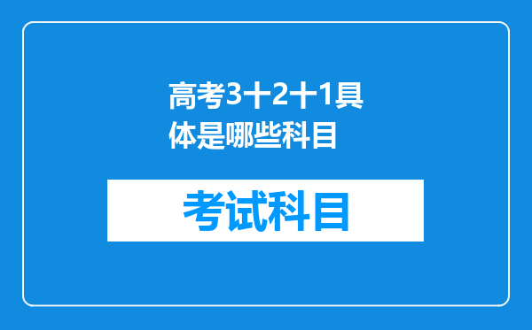 高考3十2十1具体是哪些科目