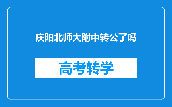 庆阳北师大附中转公了吗