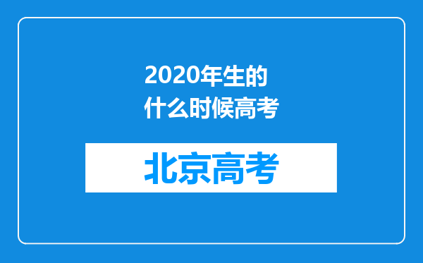 2020年生的什么时候高考