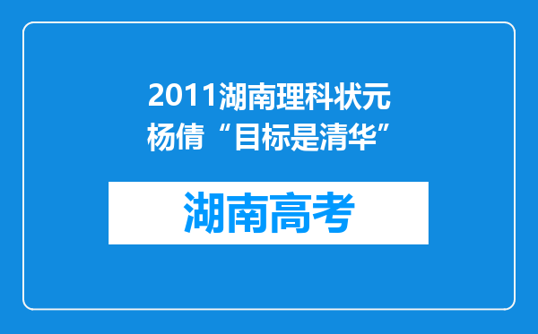 2011湖南理科状元杨倩“目标是清华”