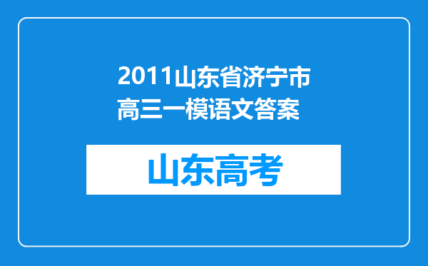 2011山东省济宁市高三一模语文答案