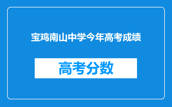 宝鸡南山中学今年高考成绩