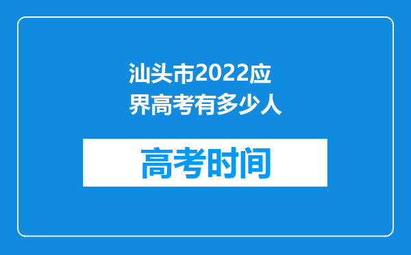 汕头市2022应界高考有多少人