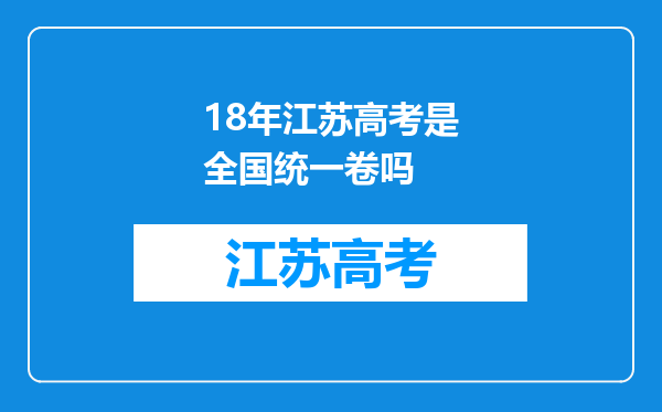 18年江苏高考是全国统一卷吗