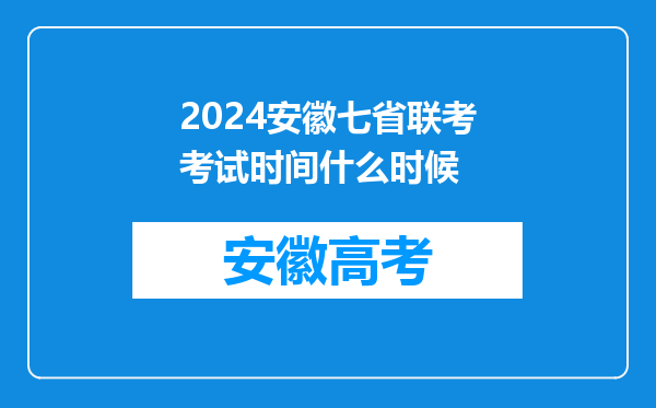 2024安徽七省联考考试时间什么时候