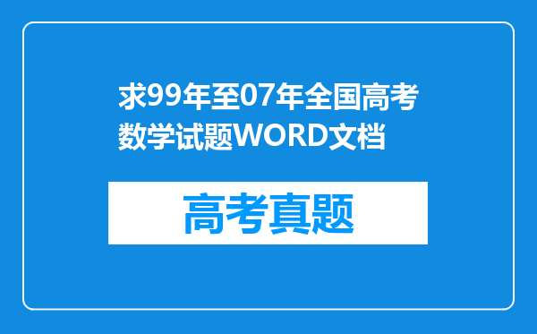 求99年至07年全国高考数学试题WORD文档