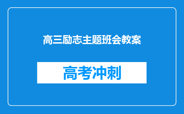 高三励志主题班会教案