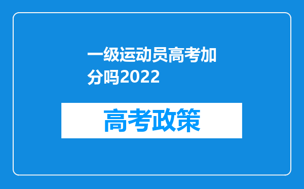 一级运动员高考加分吗2022