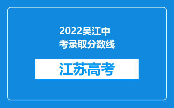 2022吴江中考录取分数线