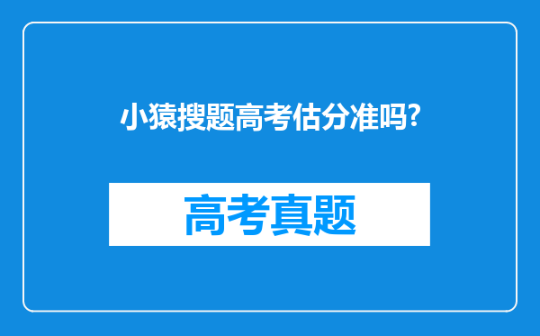 小猿搜题高考估分准吗?