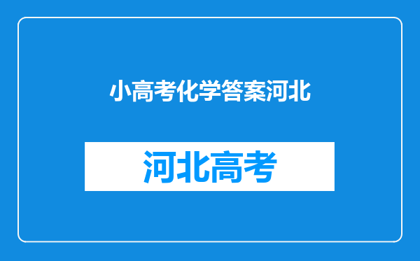 2010河北省普通高中学业水平测试生物,物理,化学的答案