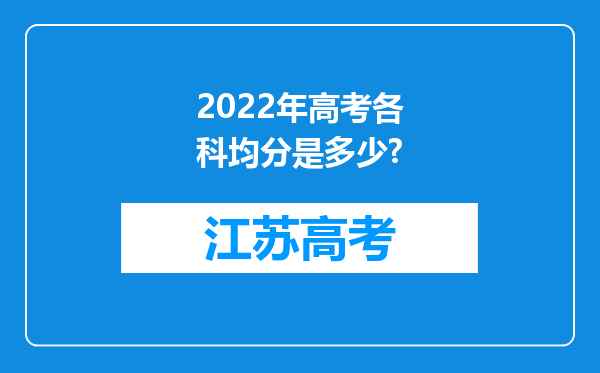 2022年高考各科均分是多少?