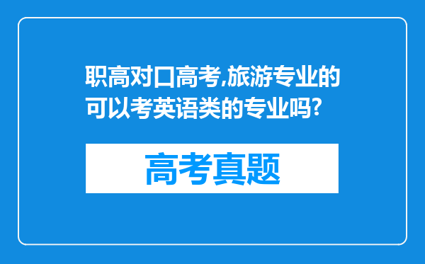 职高对口高考,旅游专业的可以考英语类的专业吗?