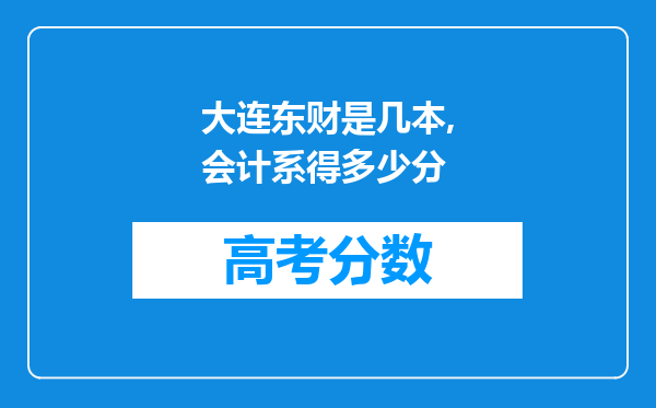 大连东财是几本,会计系得多少分