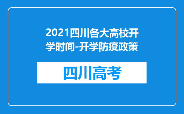 2021四川各大高校开学时间-开学防疫政策