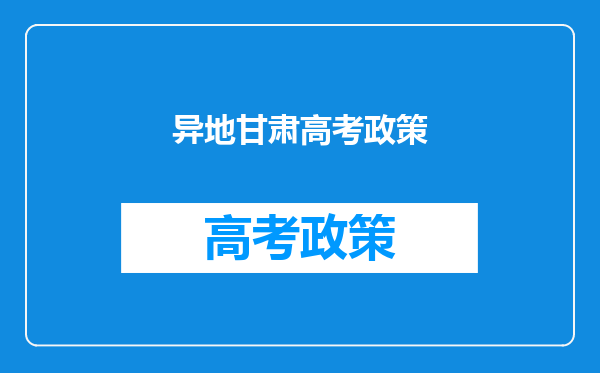 甘肃异地高考2022年父母居住证一方有能参加高考吗