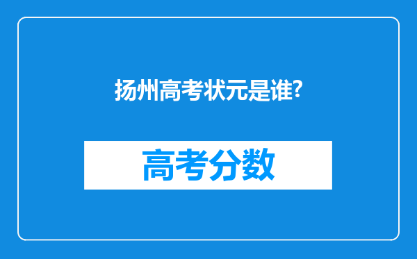 扬州高考状元是谁?