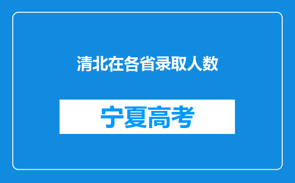 清北在各省录取人数