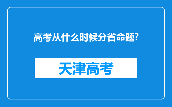 高考从什么时候分省命题?