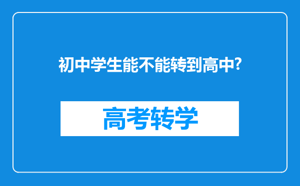 初中学生能不能转到高中?