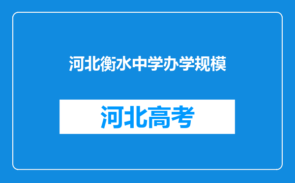 河北衡水中学办学规模