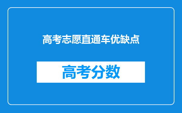 高考志愿直通车优缺点