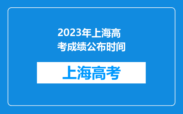 2023年上海高考成绩公布时间