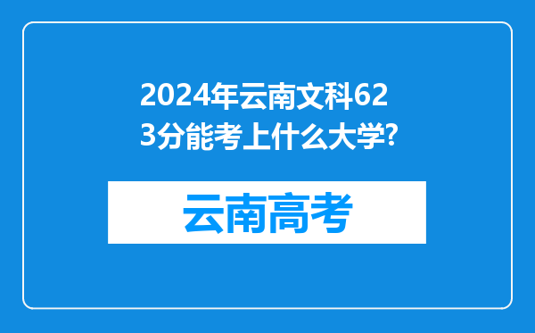 2024年云南文科623分能考上什么大学?